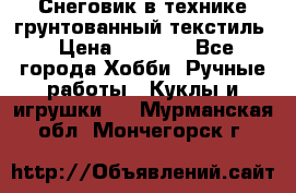 Снеговик в технике грунтованный текстиль › Цена ­ 1 200 - Все города Хобби. Ручные работы » Куклы и игрушки   . Мурманская обл.,Мончегорск г.